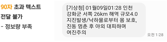 90자 초과 텍스트 전달 불가 -정보량 부족 [기상청] 01월 09일 01:28 인천 강화군 서쪽 26KM해역 규모 4.0지진발생/낙하물로부터 몸 보호,진동 멈춘 후 야외 대피하며 여진주의 