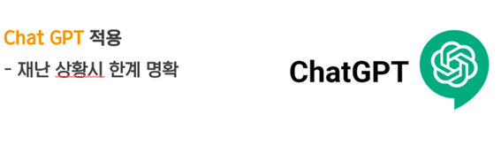 chat GPT 적용 -재난상황시 한계 명확 / Chat GPT 로고