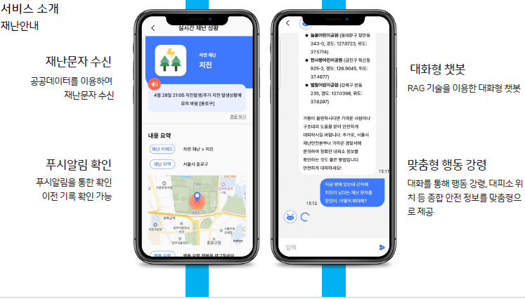 서비스 소개 - 재난 안내
