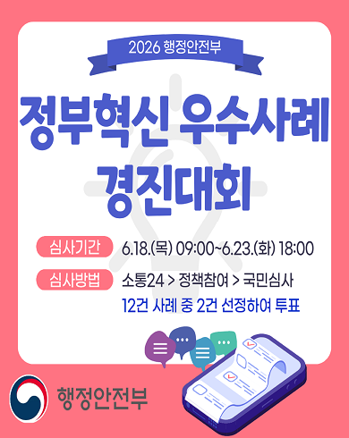 정부혁신 우수사례 경진대회